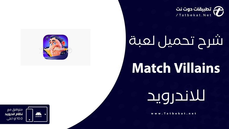تحميل لعبة Match Villains
