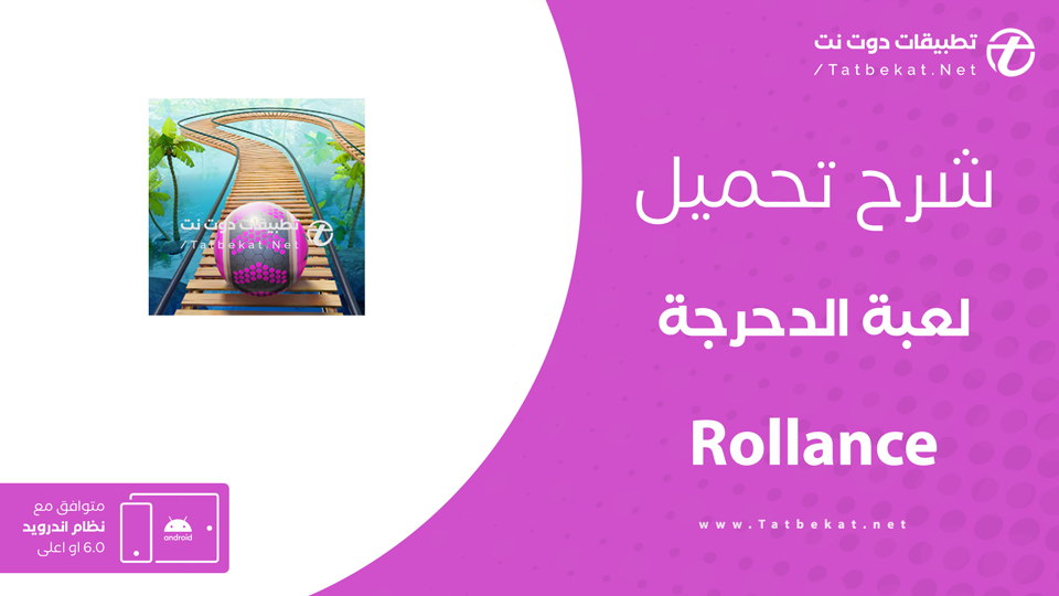 تحميل لعبة الدحرجة Rollance
