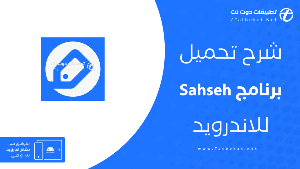 تحميل برنامج صحصح