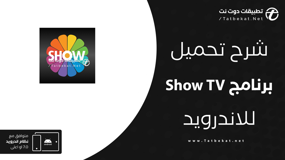 تحميل تطبيق Show TV
