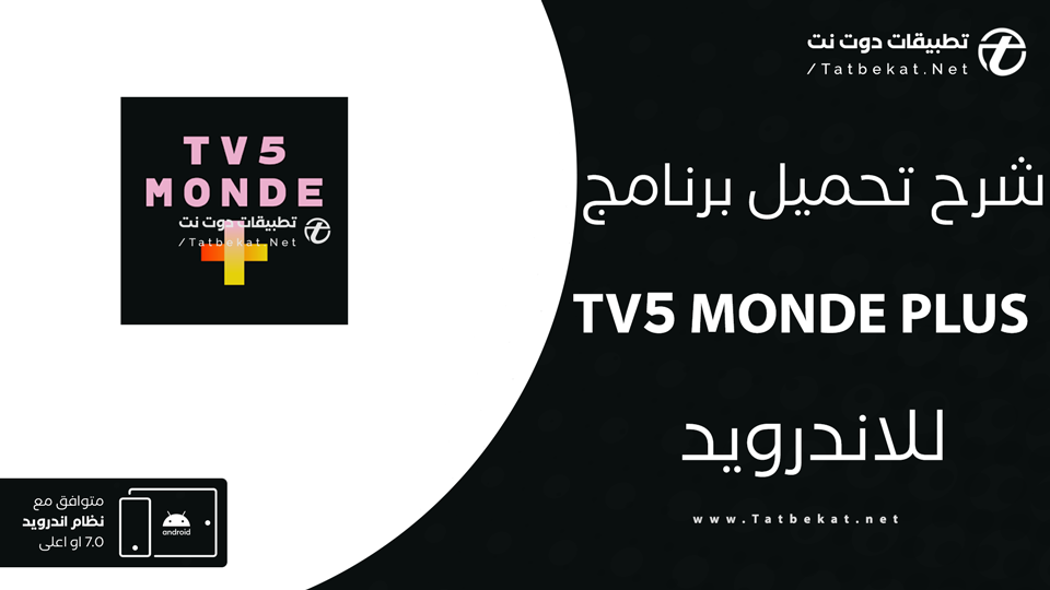 تحميل تطبيق TV5MONDE+