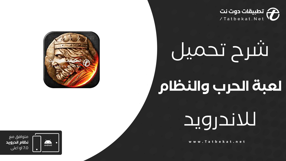 تحميل لعبة الحرب والنظام