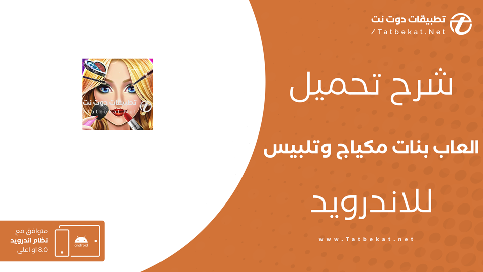 تنزيل العاب بنات مكياج وتلبيس وقص شعر بدون نت