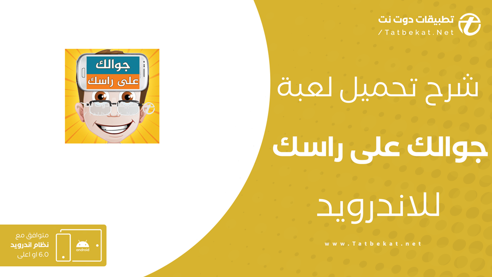 تنزيل لعبة جوالك على راسك للاندرويد