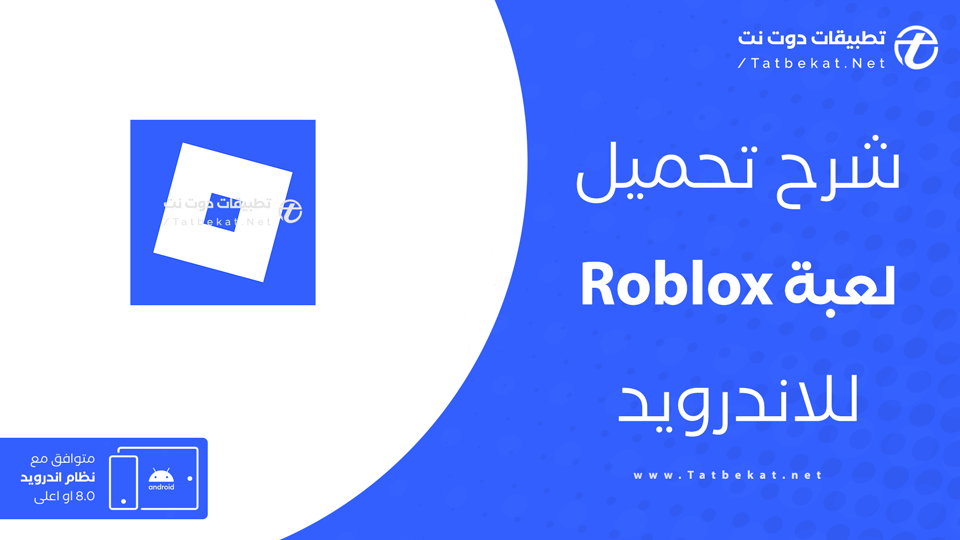 تنزيل Roblox للجوال