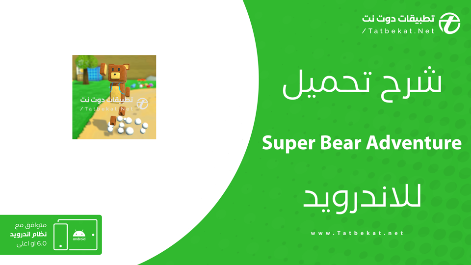 تحميل لعبة Super Bear Adventure