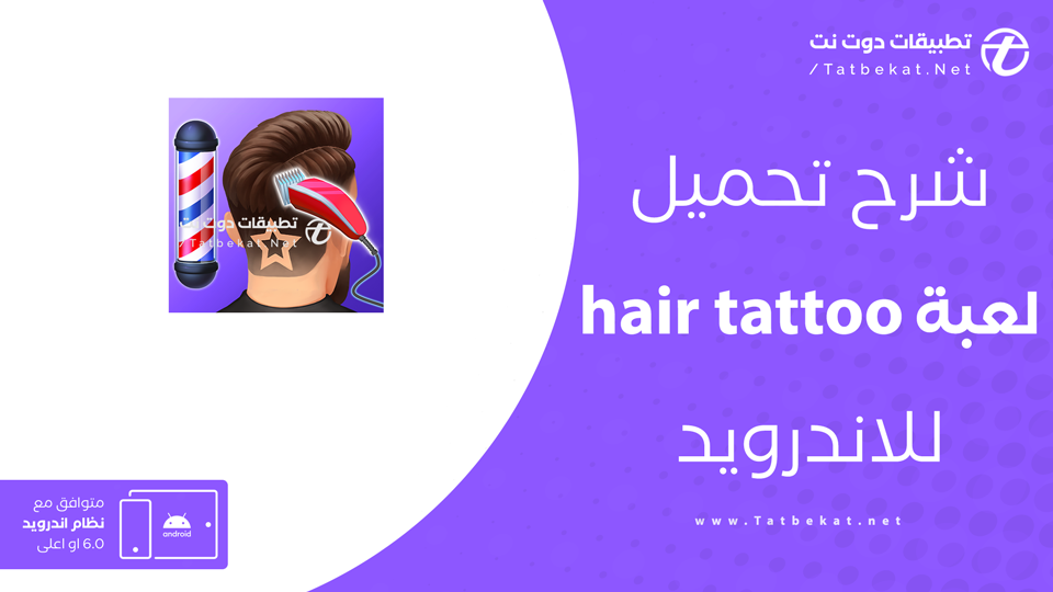 تحميل لعبة وشم الشعر
