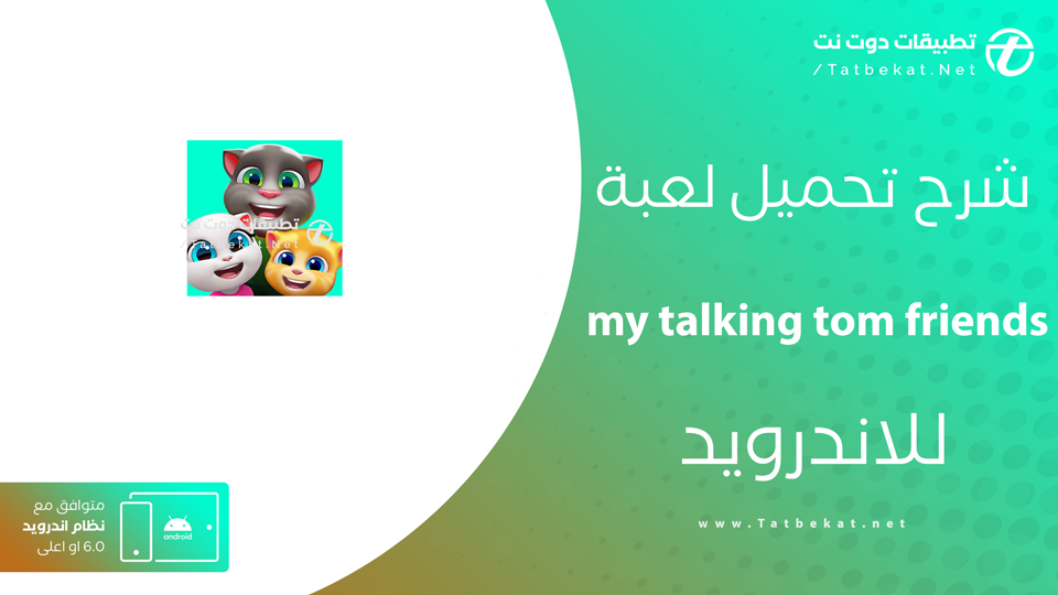 تحميل لعبة صديقي توم المتكلم وأصحابه