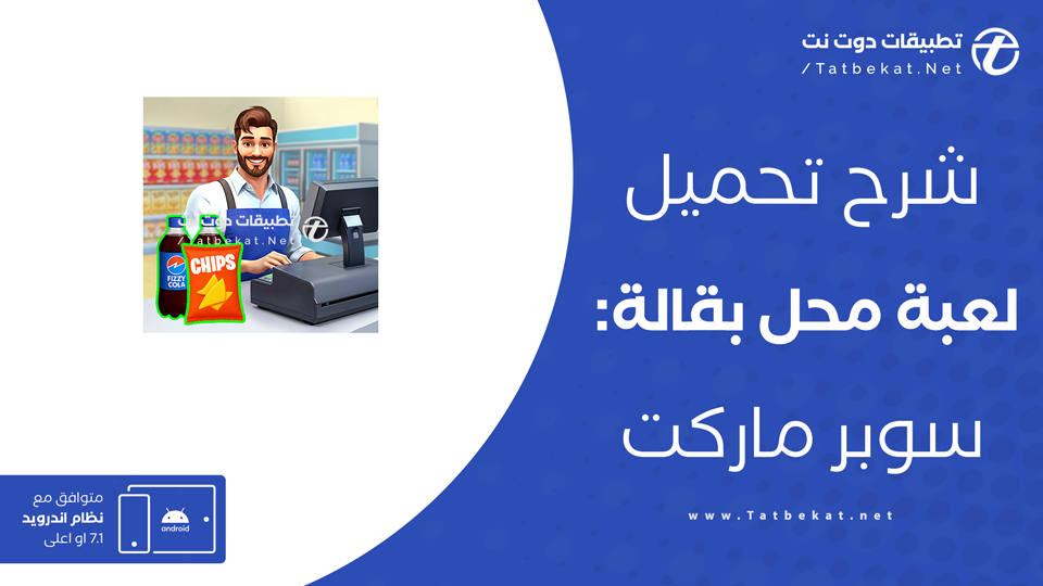 تنزيل لعبة سوبر ماركت