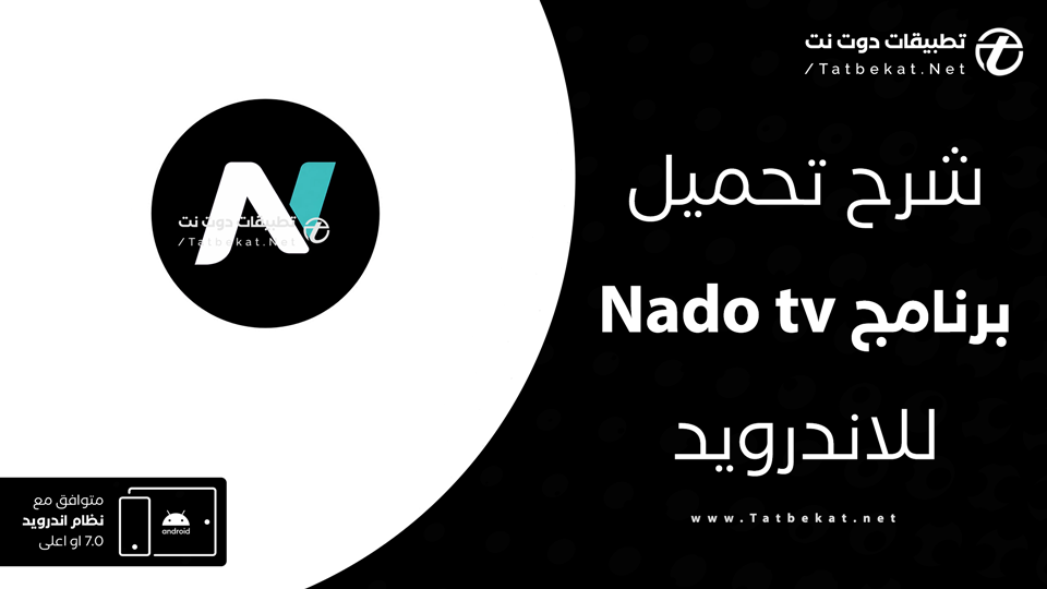 تحميل تطبيق Nado TV