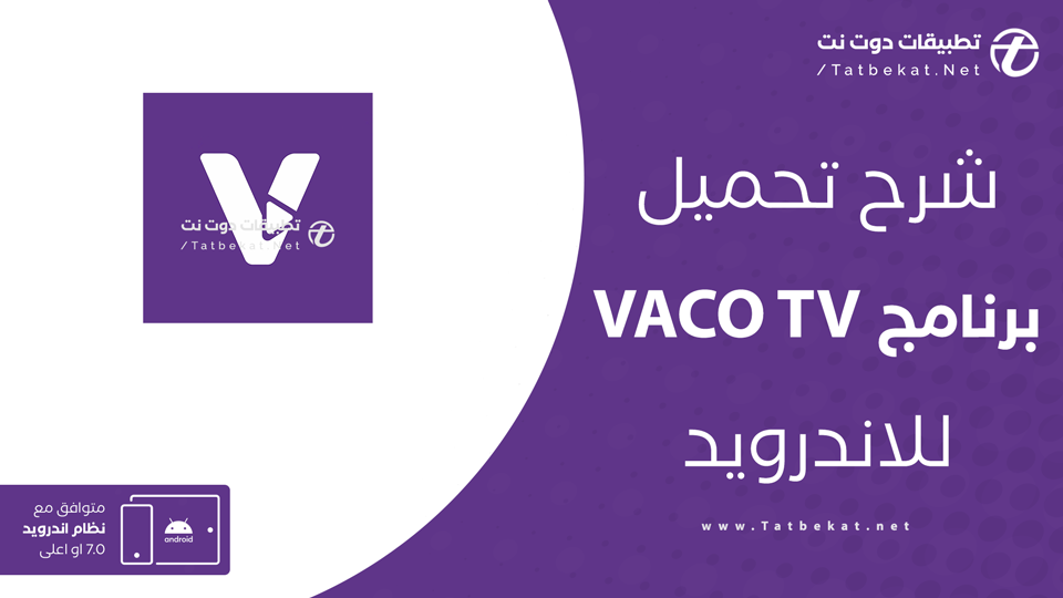 تحميل تطبيق vaco tv